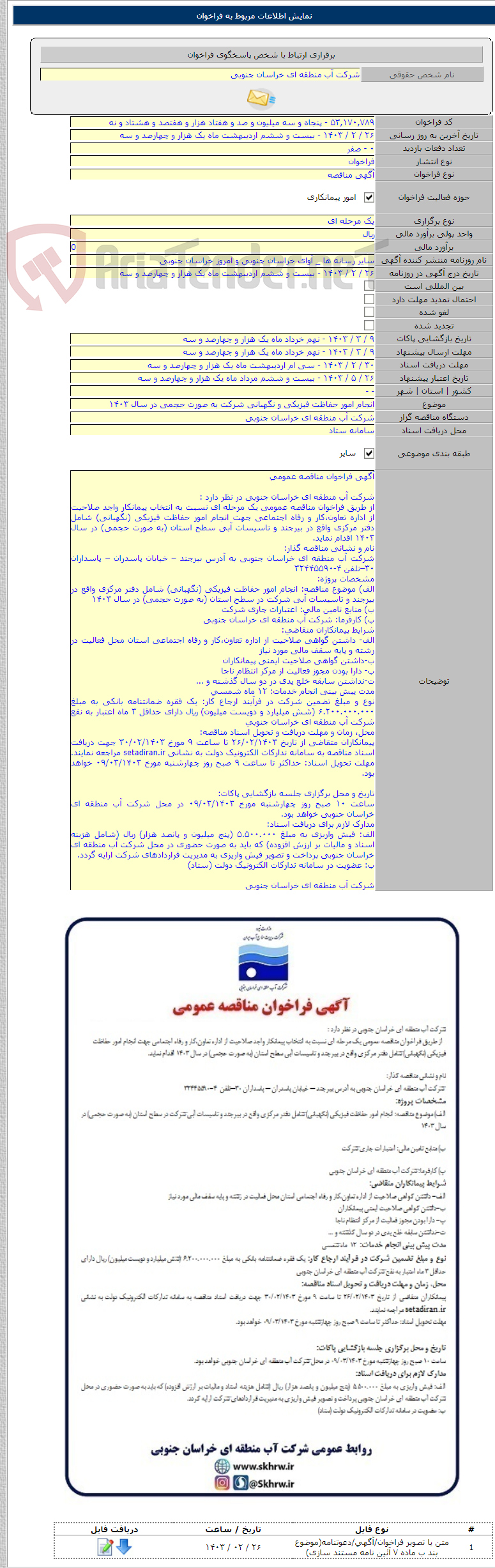 تصویر کوچک آگهی انجام امور حفاظت فیزیکی و نگهبانی شرکت به صورت حجمی در سال ۱۴۰۳