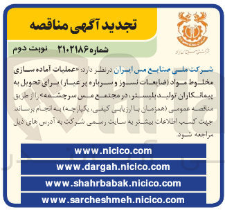 تصویر کوچک آگهی عملیات آماده سازی مخلوط مواد(ضایعات نسوز و سرباره پر عیار)