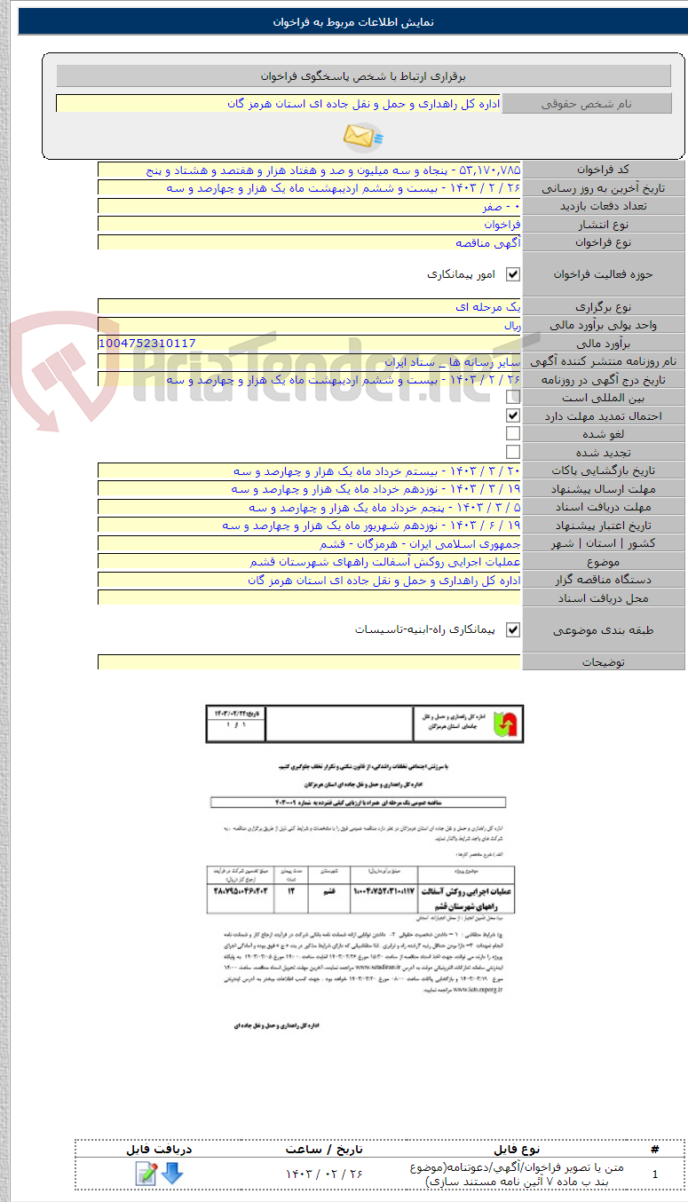تصویر کوچک آگهی عملیات اجرایی روکش آسفالت راههای شهرستان قشم