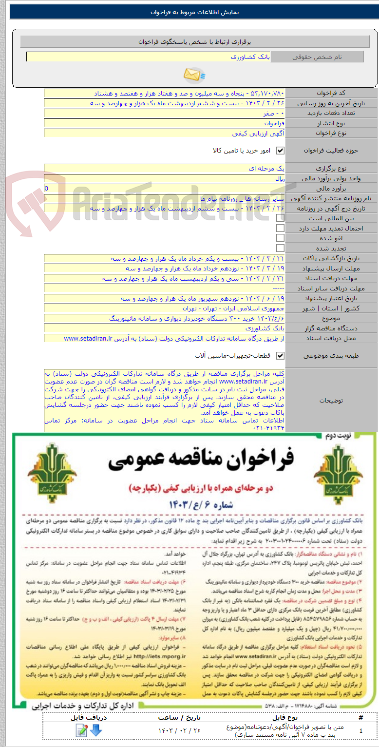 تصویر کوچک آگهی ۶/ع/۱۴۰۳ خرید ۳۰۰ دستگاه خودپرداز دیواری و سامانه مانیتورینگ