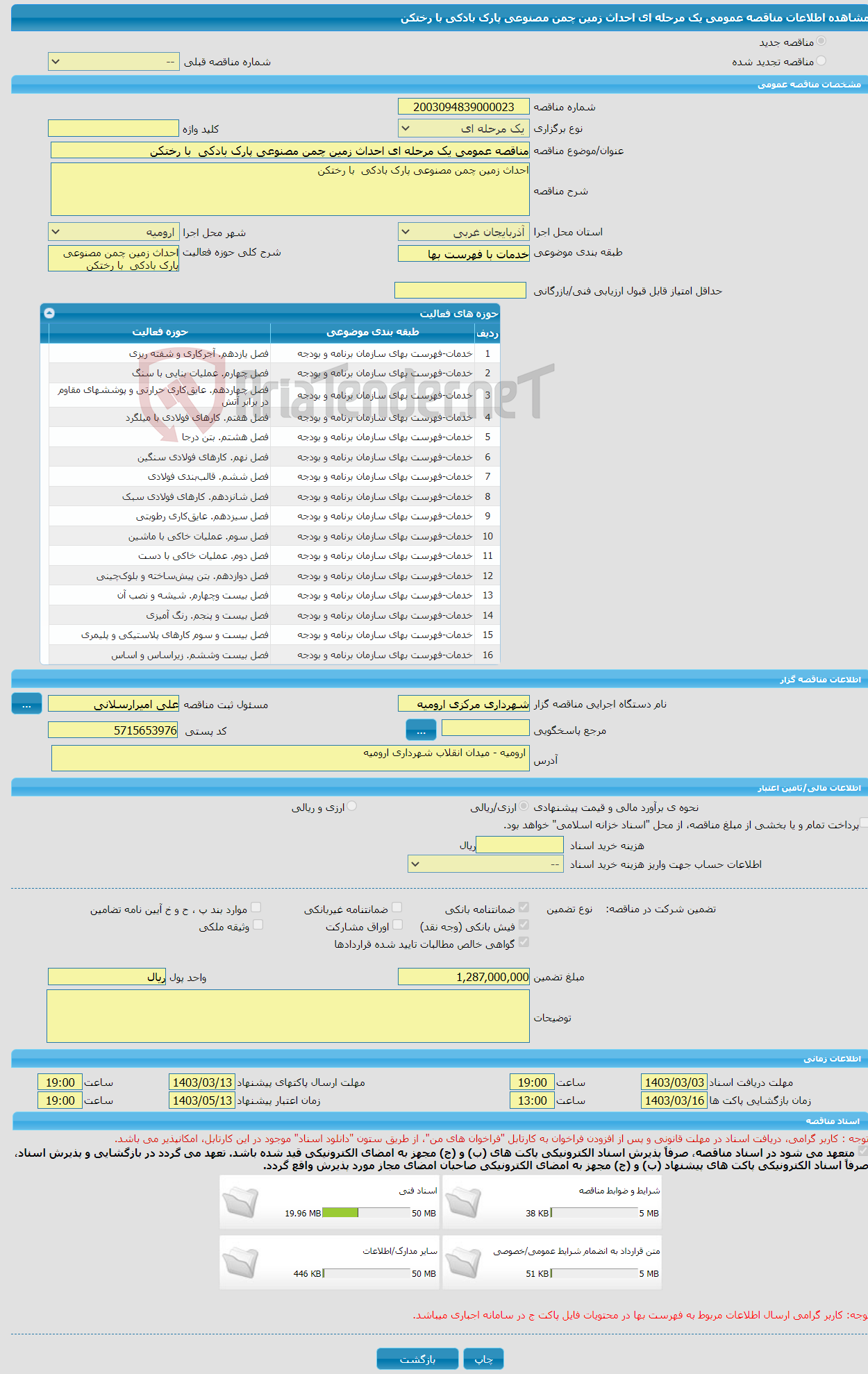 تصویر کوچک آگهی مناقصه عمومی یک مرحله ای احداث زمین چمن مصنوعی پارک بادکی با رختکن