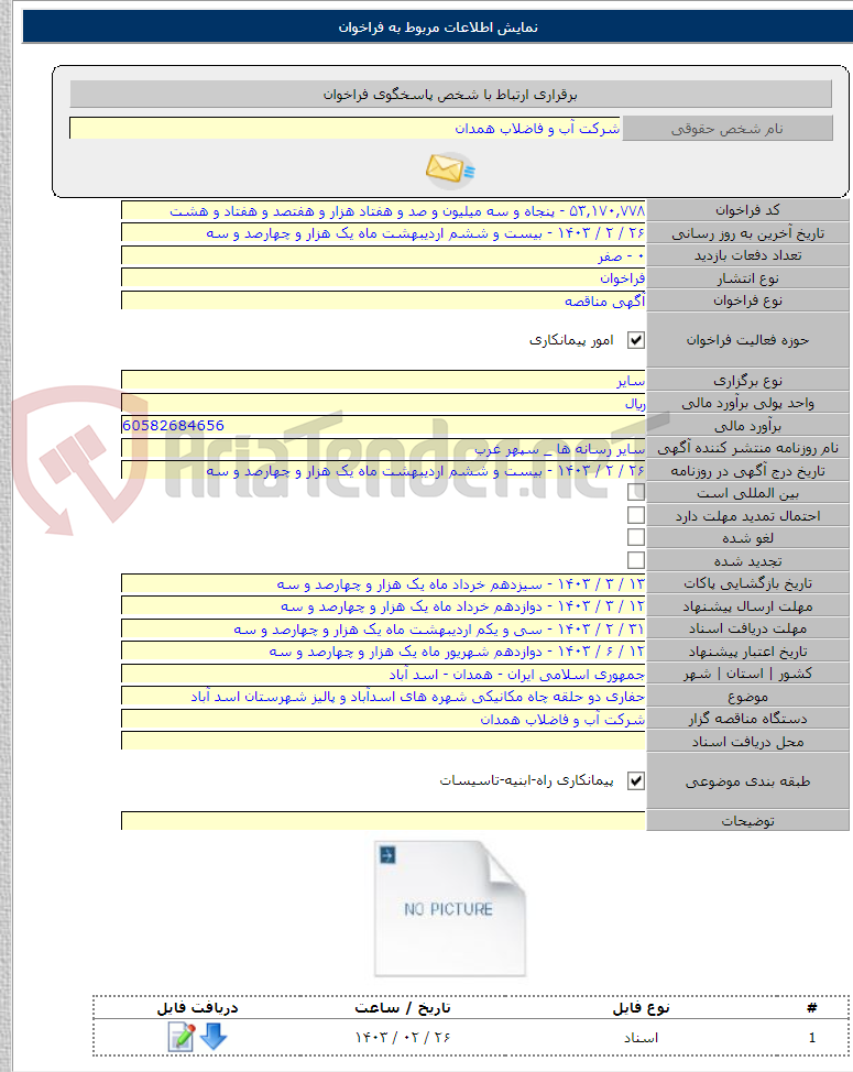 تصویر کوچک آگهی حفاری دو حلقه چاه مکانیکی شهره های اسدآباد و پالیز شهرستان اسد آباد