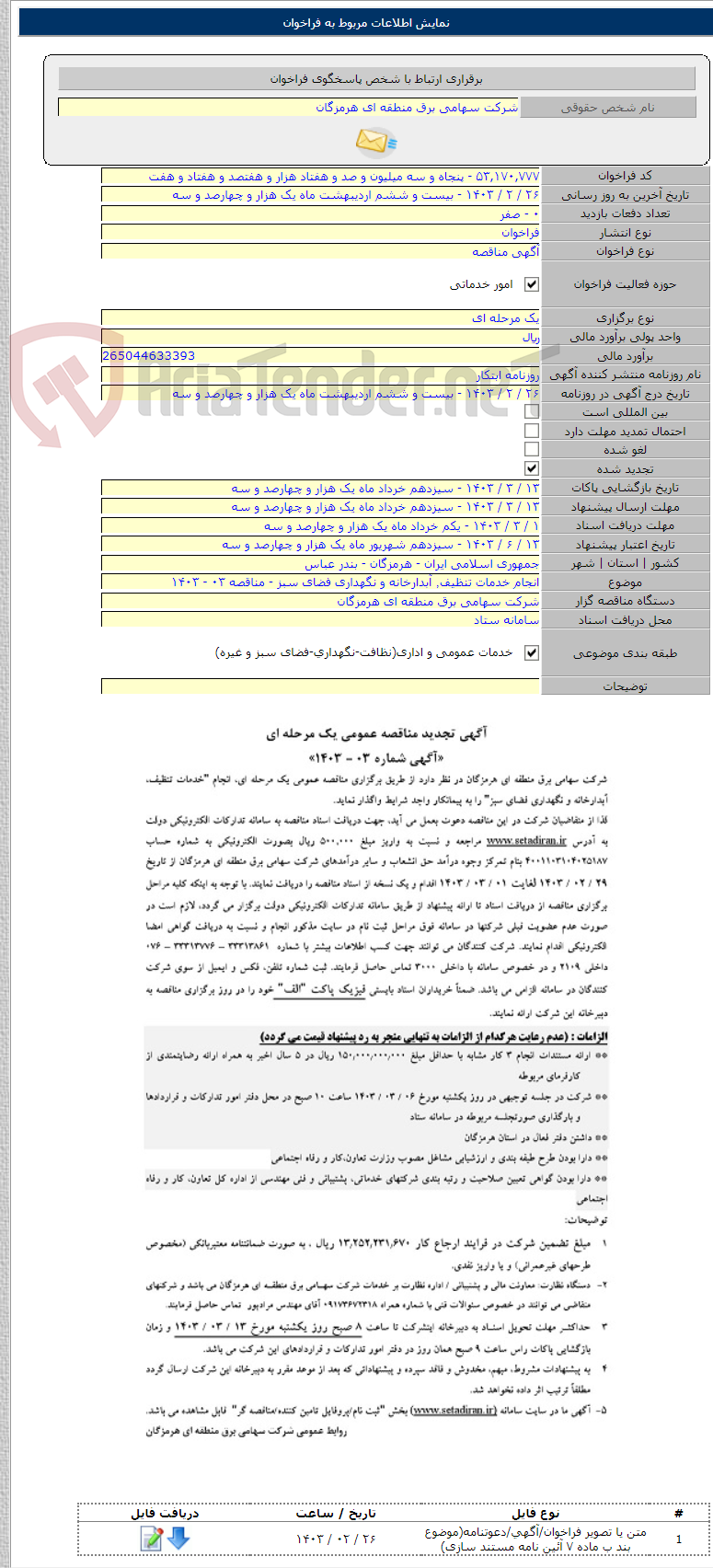 تصویر کوچک آگهی انجام خدمات تنظیف٬ آبدارخانه و نگهداری فضای سبز - مناقصه ۰۳ - ۱۴۰۳