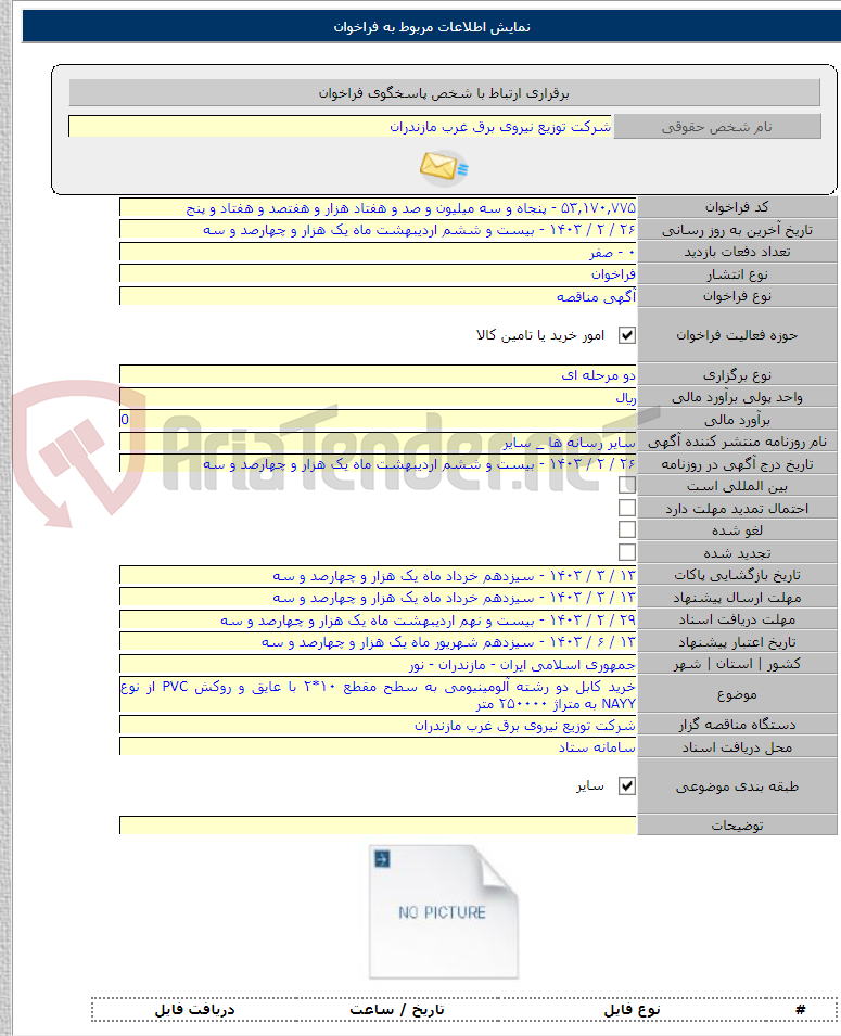 تصویر کوچک آگهی خرید کابل دو رشته آلومینیومی به سطح مقطع ۱۰*۲ با عایق و روکش PVC از نوع NAYY به متراژ ۲۵۰۰۰۰ متر