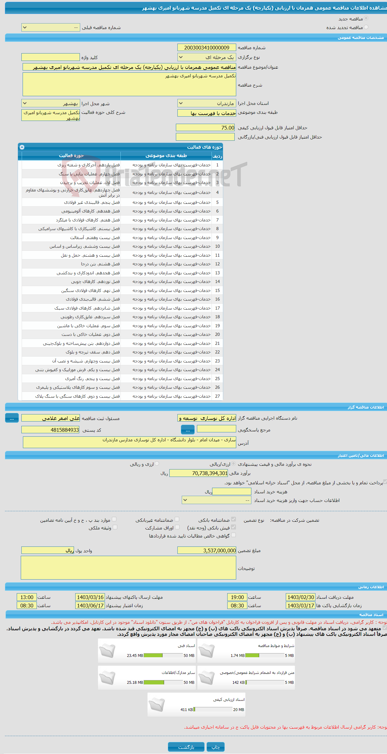 تصویر کوچک آگهی مناقصه عمومی همزمان با ارزیابی (یکپارچه) یک مرحله ای تکمیل مدرسه شهربانو امیری بهشهر