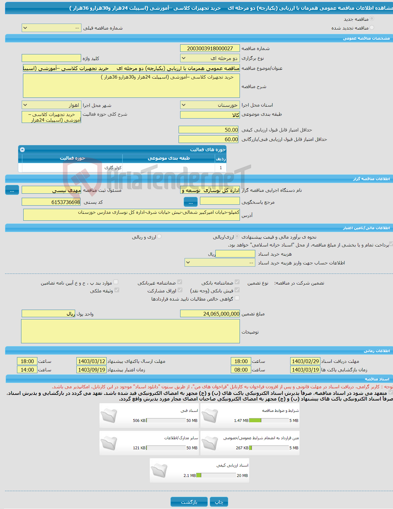 تصویر کوچک آگهی مناقصه عمومی همزمان با ارزیابی (یکپارچه) دو مرحله ای خرید تجهیزات کلاسی –آموزشی (اسپیلت 24هزار و30هزارو 36هزار )