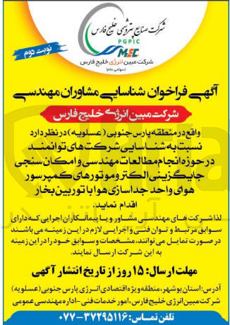 تصویر کوچک آگهی نسبت به شناسایی شرکت های توانمند در حوزه انجام مطالعات مهندسی و امکان سنجی جایگزینی الکتروموتورهای کمپرسور هوای واحد جداسازی هوا با توربین بخار