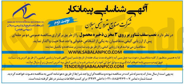 تصویر کوچک آگهی  نصب سقف شناور بر روی سه مخزن ذخیره محصول