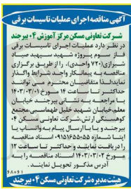 تصویر کوچک آگهی تامین لوازم مورنیاز تاسیسات برقی فاز سوم 