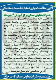 تصویر کوچک آگهی عملیات اجرای تاسیسات مکانیکی شامل اجرای لوله های فاضلاب، لوله کشی اب سرد  گرم و گرمایش با لوله پنج لایه 