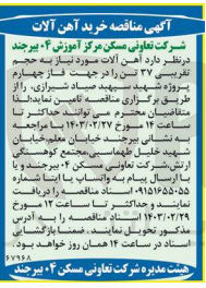 تصویر کوچک آگهی تامین آهن آلات موردنیاز به حجم تقریبی 37 تن  جهت فاز چهارم پروژه شهید سپهبد صیاد شیرازی 