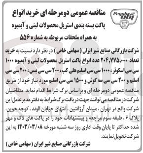 تصویر کوچک آگهی خرید تعداد ۰۰۰، ۷۷۵، ۲۰۴ عدد انواع پاکت استریل محصولات لبنی و آبمیوه 1000 سی سی اسکوئر، ۱۰۰۰ سی سی اسلیم هلی کپ ۲۰۰ سی سی بیس ۲۰۰ سی سی اسلیم و ۲۰۰ سیسی سه گوش و ۱۵۰۰ سی سی اسلیم