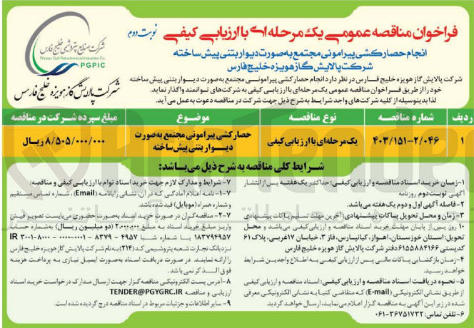 تصویر کوچک آگهی حصارکشی پیرامونی مجتمع به صورت دیوار بتنی پیش ساخته 