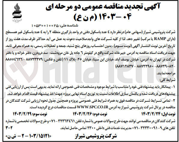 تصویر کوچک آگهی تغییر 4 عدد باسکول دفنی در واحد بارگیری منطقه 2 را به 4 عدد باسکول غیر همسطح 