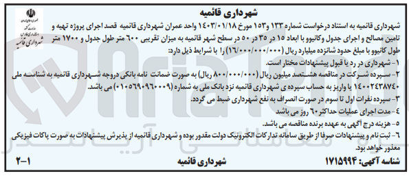 تصویر کوچک آگهی اجرای پروژه تهیه و تامین مصالح واجرای جدول و کانیوو 