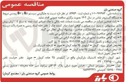 تصویر کوچک آگهی جایگزینی سیستم s5 با s7 زیمنس مربوط به دستگاه اکسترود بایاس 