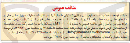 تصویر کوچک آگهی عملیات سیویل سالن اصلی و سازه های جانبی پروژه احداث واحد آبگیری از باطله کنسانتره 