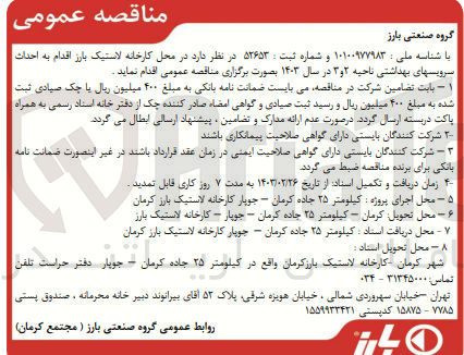 تصویر کوچک آگهی احداث سرویسهای بهداشتی ناحیه 2و3 در سال 1403