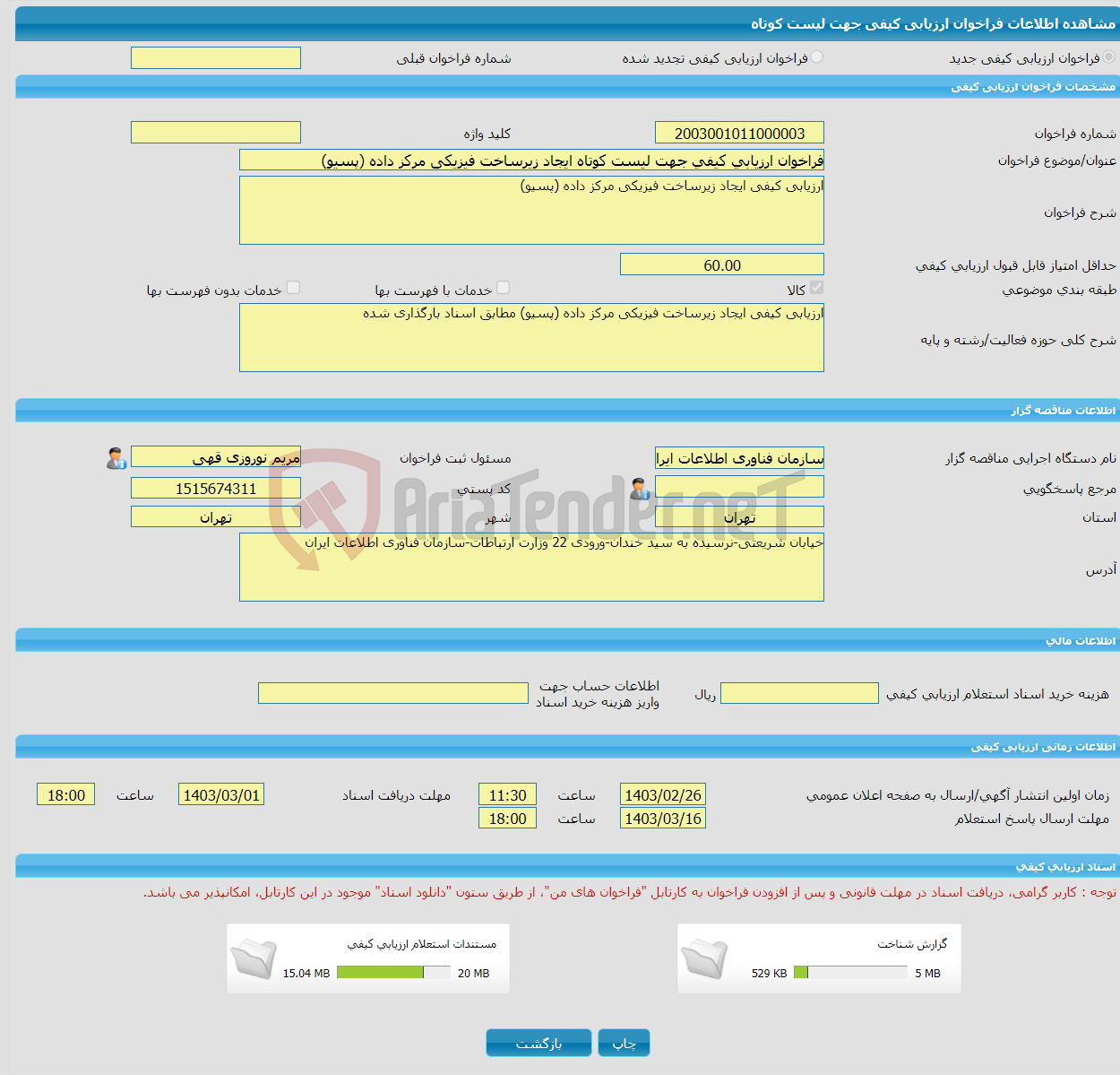 تصویر کوچک آگهی فراخوان ارزیابی کیفی جهت لیست کوتاه ایجاد زیرساخت فیزیکی مرکز داده (پسیو)
