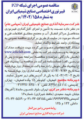 تصویر کوچک آگهی اجرای شبکه P2P فیبر نوری اختصاصی : تامین و اجرای کابل گذاری فیبر نوری حدفاصل مراکز انتقال آب و مجتمع 