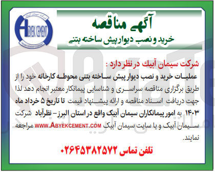 تصویر کوچک آگهی عملیات خرید و نصب دیوار پیش ساخته بتنی محوطه کارخانه 