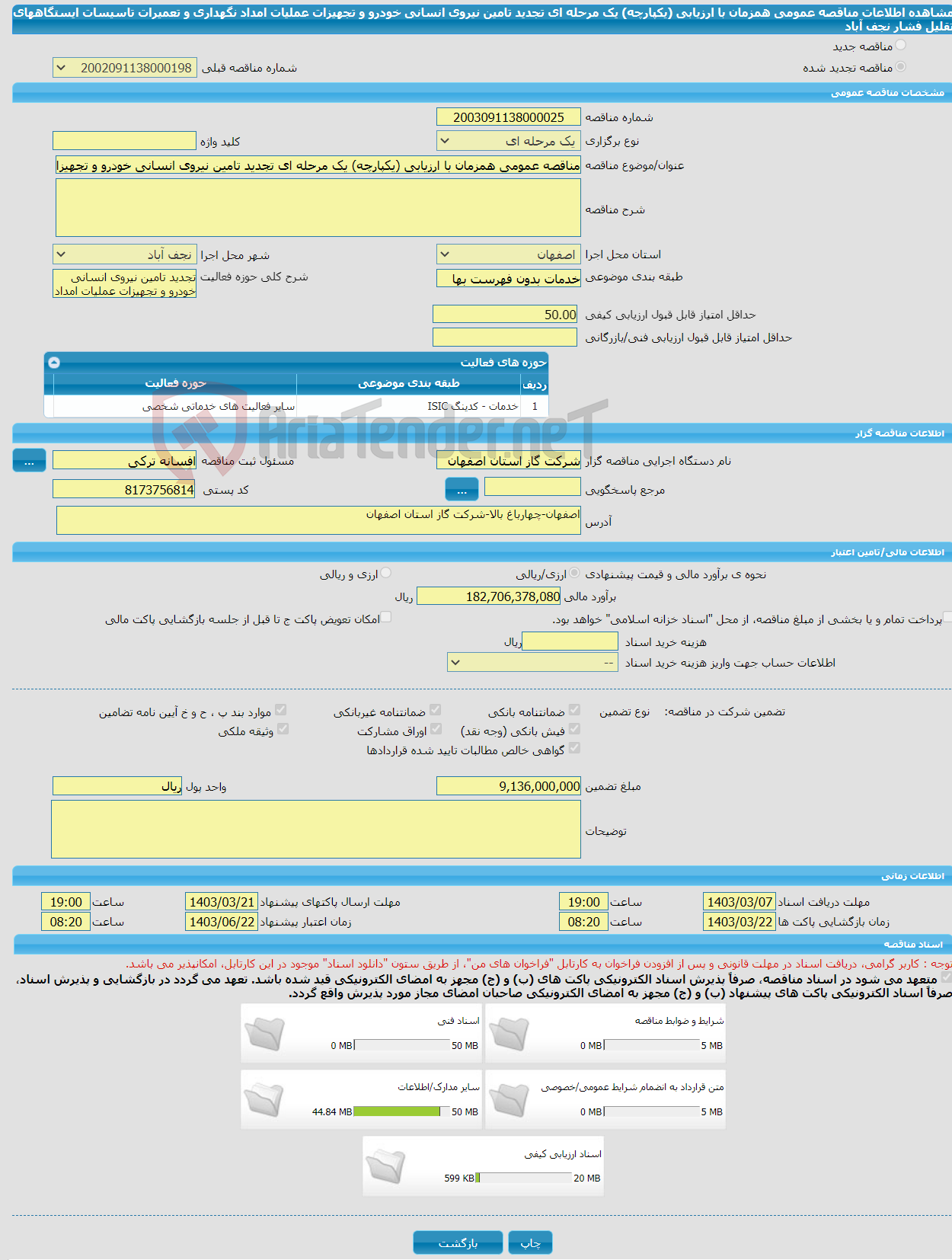 تصویر کوچک آگهی مناقصه عمومی همزمان با ارزیابی (یکپارچه) یک مرحله ای تجدید تامین نیروی انسانی خودرو و تجهیزات عملیات امداد نگهداری و تعمیرات تاسیسات ایستگاههای تقلیل فشار نجف آباد