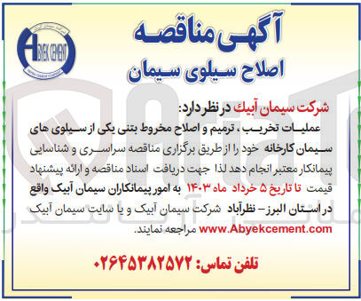 تصویر کوچک آگهی عملیات تخریب،ترمیم و اصلاح مخروط بتنی یکی از سیلوهای سیمان کارخانه 