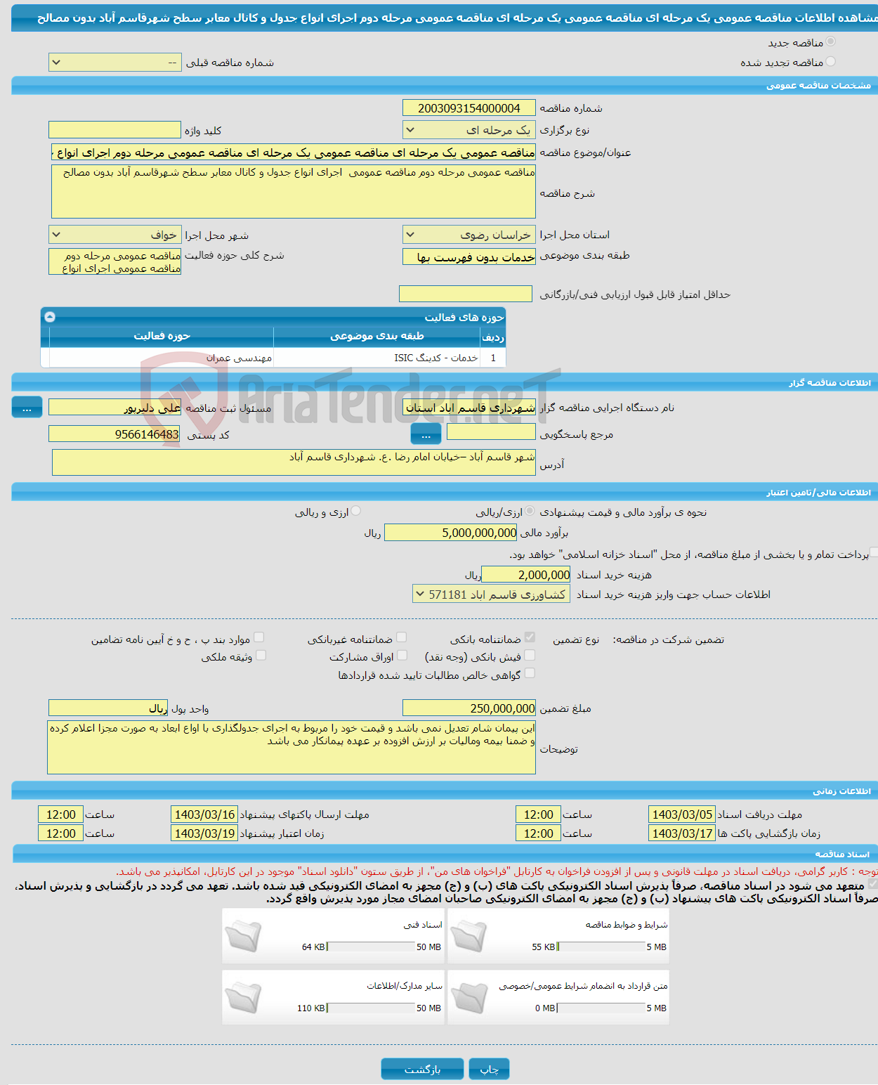 تصویر کوچک آگهی مناقصه عمومی یک مرحله ای مناقصه عمومی یک مرحله ای مناقصه عمومی مرحله دوم اجرای انواع جدول و کانال معابر سطح شهرقاسم آباد بدون مصالح