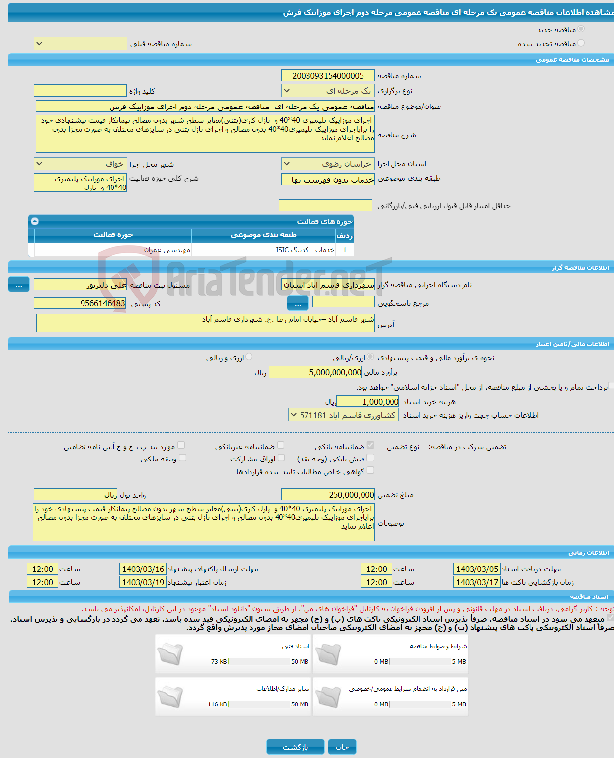 تصویر کوچک آگهی مناقصه عمومی یک مرحله ای مناقصه عمومی مرحله دوم اجرای موزاییک فرش