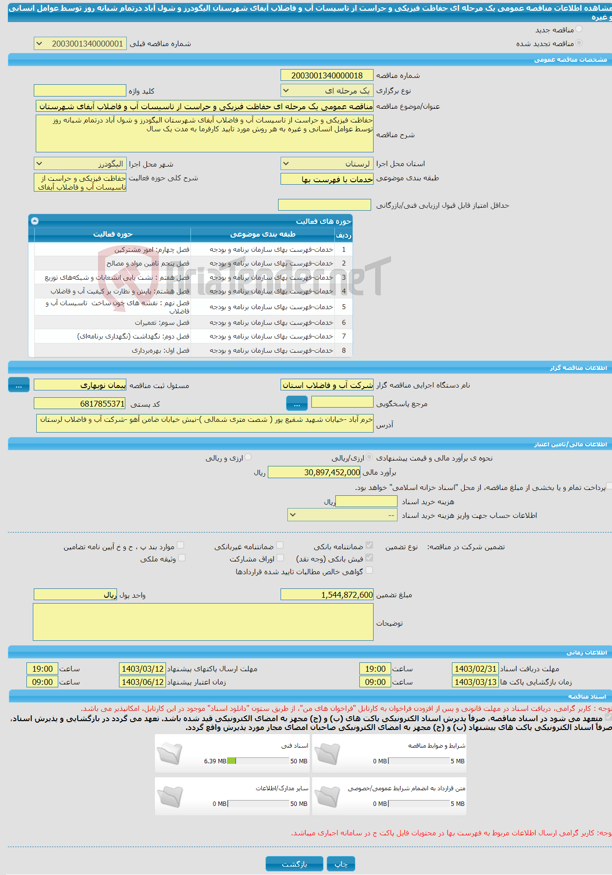 تصویر کوچک آگهی مناقصه عمومی یک مرحله ای حفاظت فیزیکی و حراست از تاسیسات آب و فاضلاب آبفای شهرستان الیگودرز و شول آباد درتمام شبانه روز توسط عوامل انسانی و غیره 