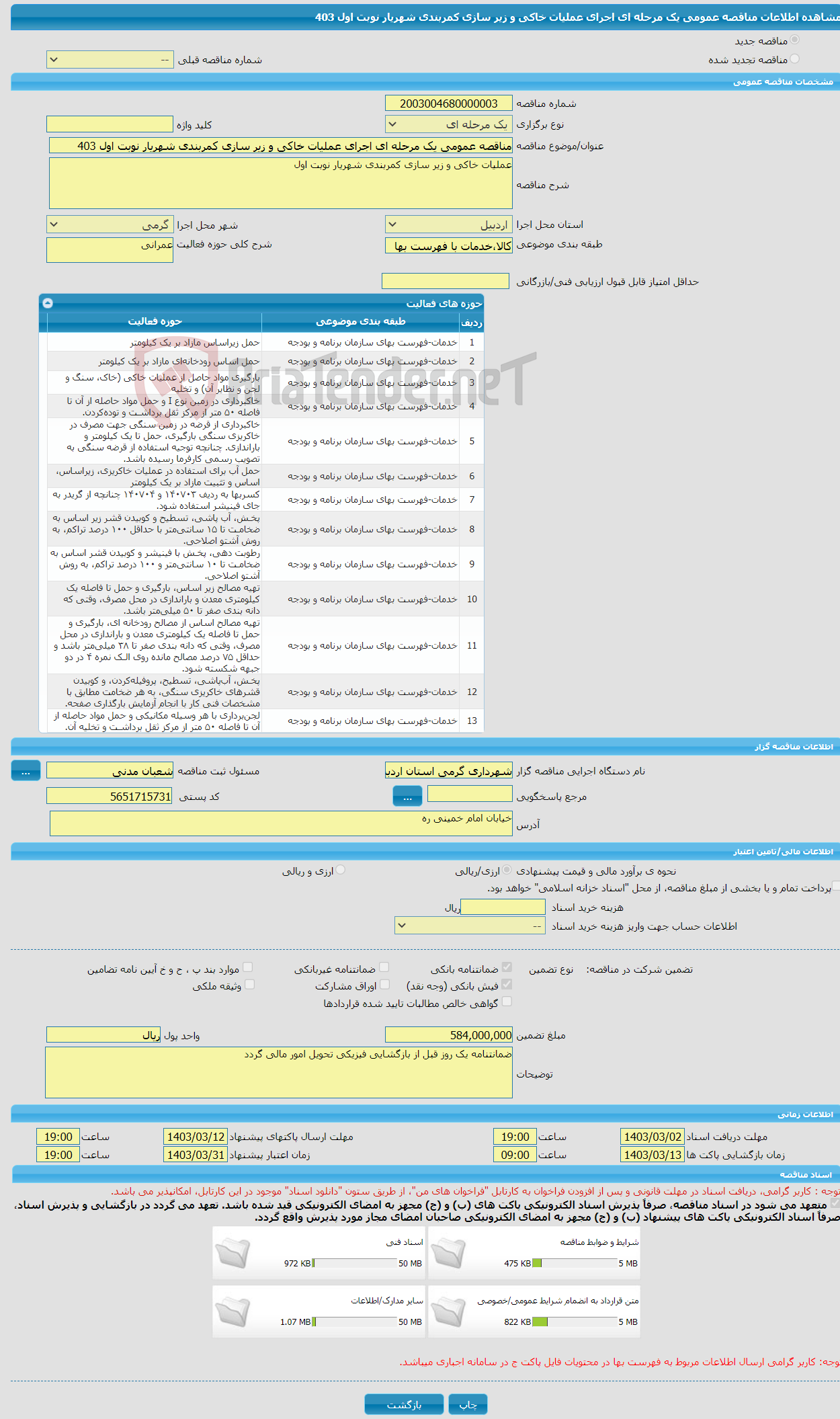 تصویر کوچک آگهی مناقصه عمومی یک مرحله ای اجرای عملیات خاکی و زیر سازی کمربندی شهریار نوبت اول 403