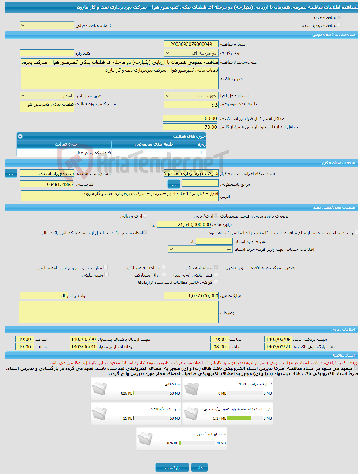 تصویر کوچک آگهی مناقصه عمومی همزمان با ارزیابی (یکپارچه) دو مرحله ای قطعات یدکی کمپرسور هوا – شرکت بهره‌برداری نفت و گاز مارون
