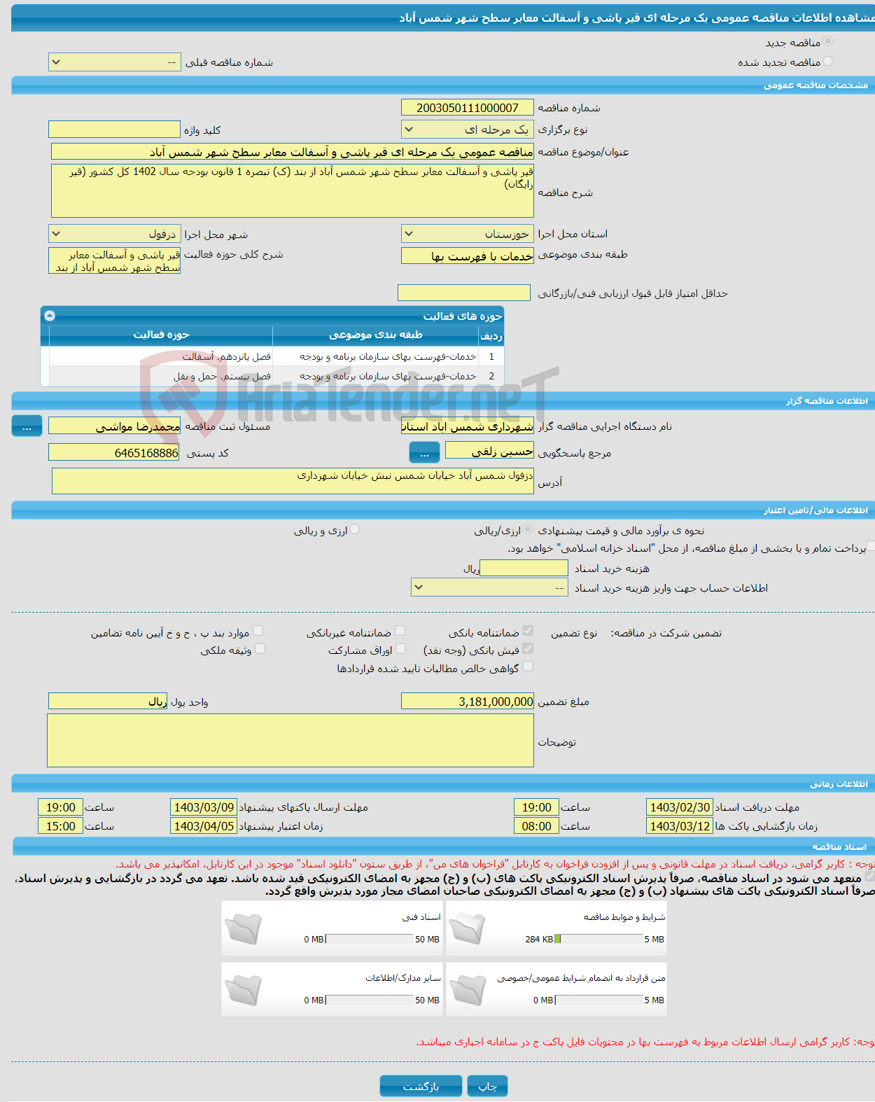 تصویر کوچک آگهی مناقصه عمومی یک مرحله ای قیر پاشی و آسفالت معابر سطح شهر شمس آباد