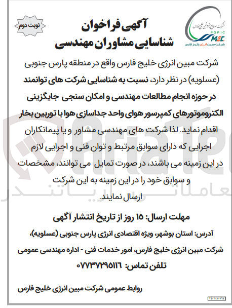 تصویر کوچک آگهی نسبت به شناسایی شرکت های توانمند در حوزه انجام مطالعات مهندسی و امکان سنجی جایگزینی الکتروموتورهای کمپرسور هوای واحد جداسازی هوا با توربین بخار