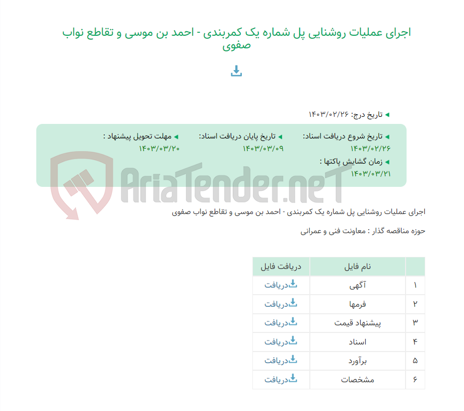 تصویر کوچک آگهی اجرای عملیات روشنایی پل شماره یک کمربندی - احمد بن موسی و تقاطع نواب صفوی