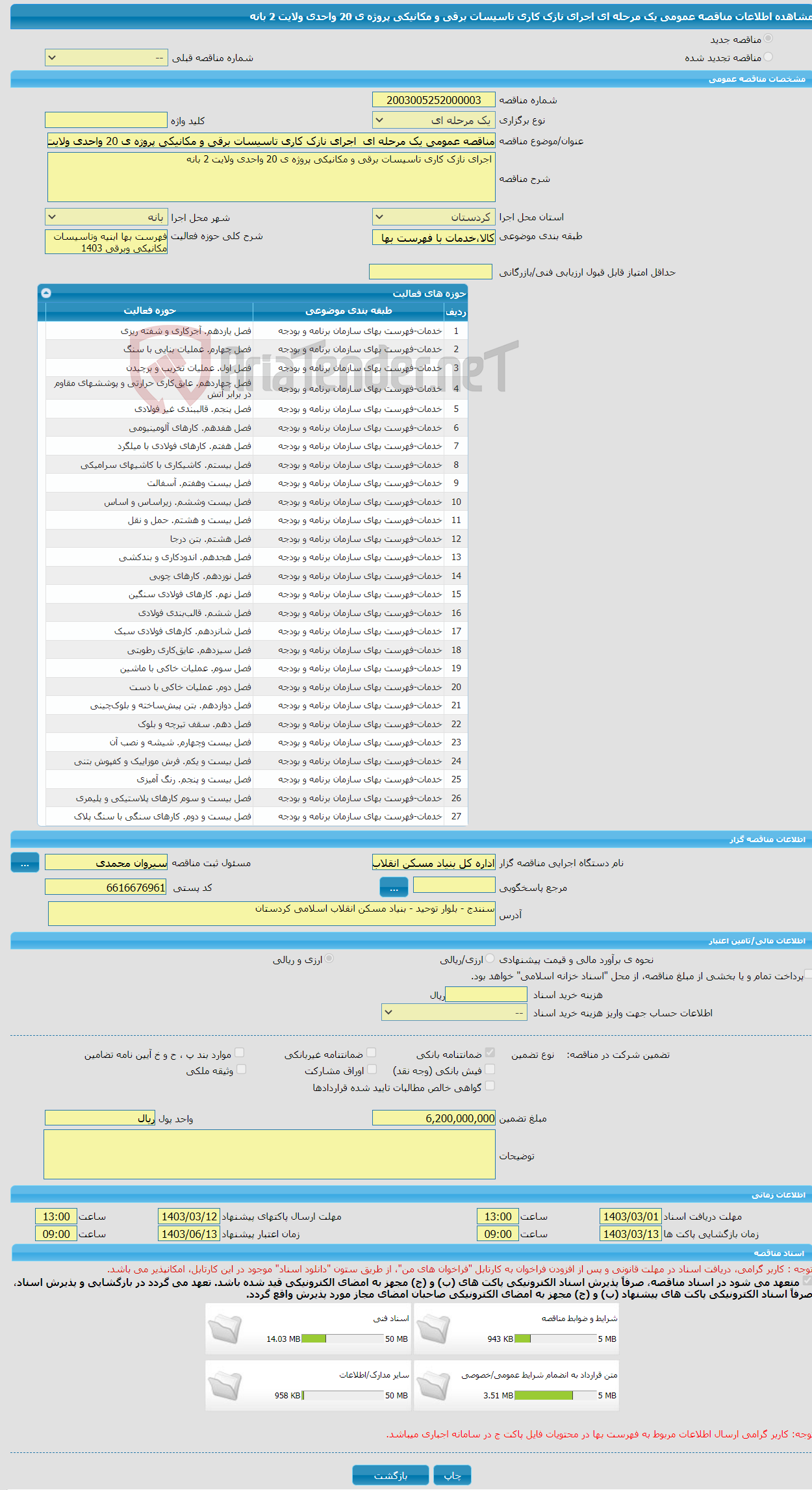 تصویر کوچک آگهی مناقصه عمومی یک مرحله ای اجرای نازک کاری تاسیسات برقی و مکانیکی پروژه ی 20 واحدی ولایت 2 بانه 