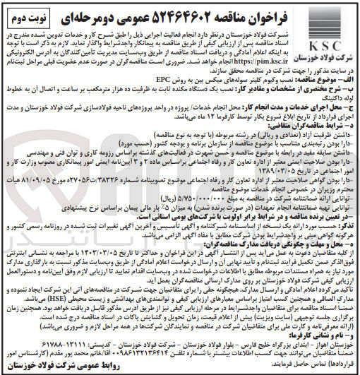 تصویر کوچک آگهی نصب وکیوم کلینر سوله های میکس بین به روش EPC -- نصب یک دستگاه مکنده ثابت به ظرفیت ده هزار مترمکعب بر ساعت و اتصال آن به خطوط لوله داکتینگ