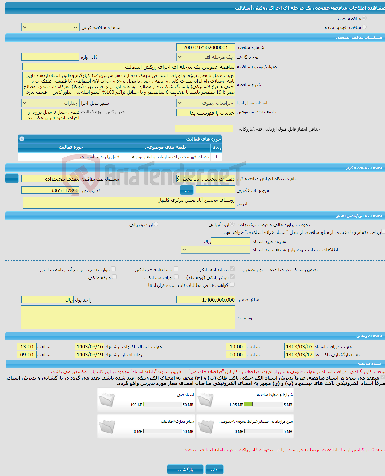 تصویر کوچک آگهی مناقصه عمومی یک مرحله ای اجرای روکش آسفالت