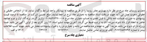 تصویر کوچک آگهی واگذاری بهسازی معابر روستا