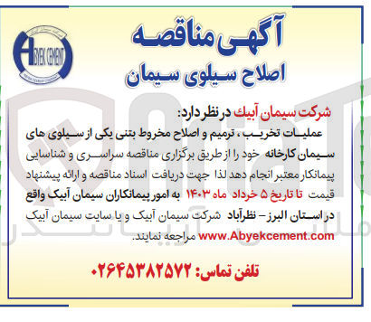تصویر کوچک آگهی عملیات تخریب ،ترمیم و اصلاح مخروط بتنی یکی از سیلوهای سیمان کارخانه 