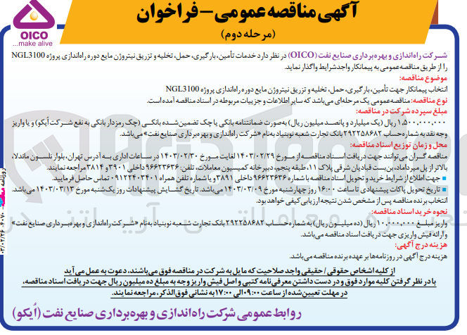 تصویر کوچک آگهی انتخاب پیمانکار جهت تامین بارگیری حمل تخلیه و تزریق نیتروژن مایع دوره راه اندازی پروژه NGL3100 