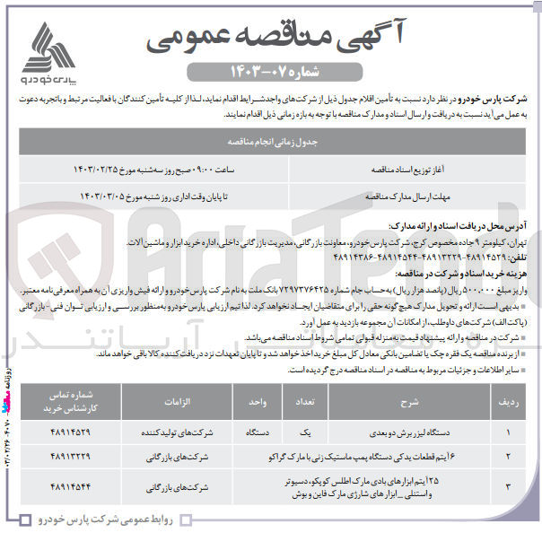 تصویر کوچک آگهی تامین اقلام زیر :
1- یک دستگاه لیزر برش دو بعدی
2- 6 آیتم قطعات یدکی دستگاه پمپ ماستیک زنی با مارک گراکو
3- ۲۵ آیتم ابزارهای بادی مارک اطلس کوپکو دسیوتر و استنلی ابزارهای شارژی شرکتهای بازرگانی مارک فاین و بوش
