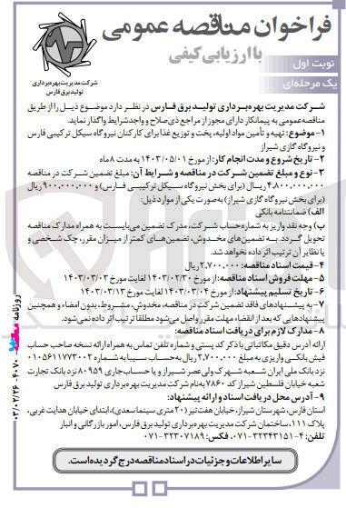 تصویر کوچک آگهی تهیه و تامین مواد اولیه ،پخت و توزیع غذا برای کارکنان نیروگاه سیکل ترکیبی فارس و نیروگاه گازی شیراز 