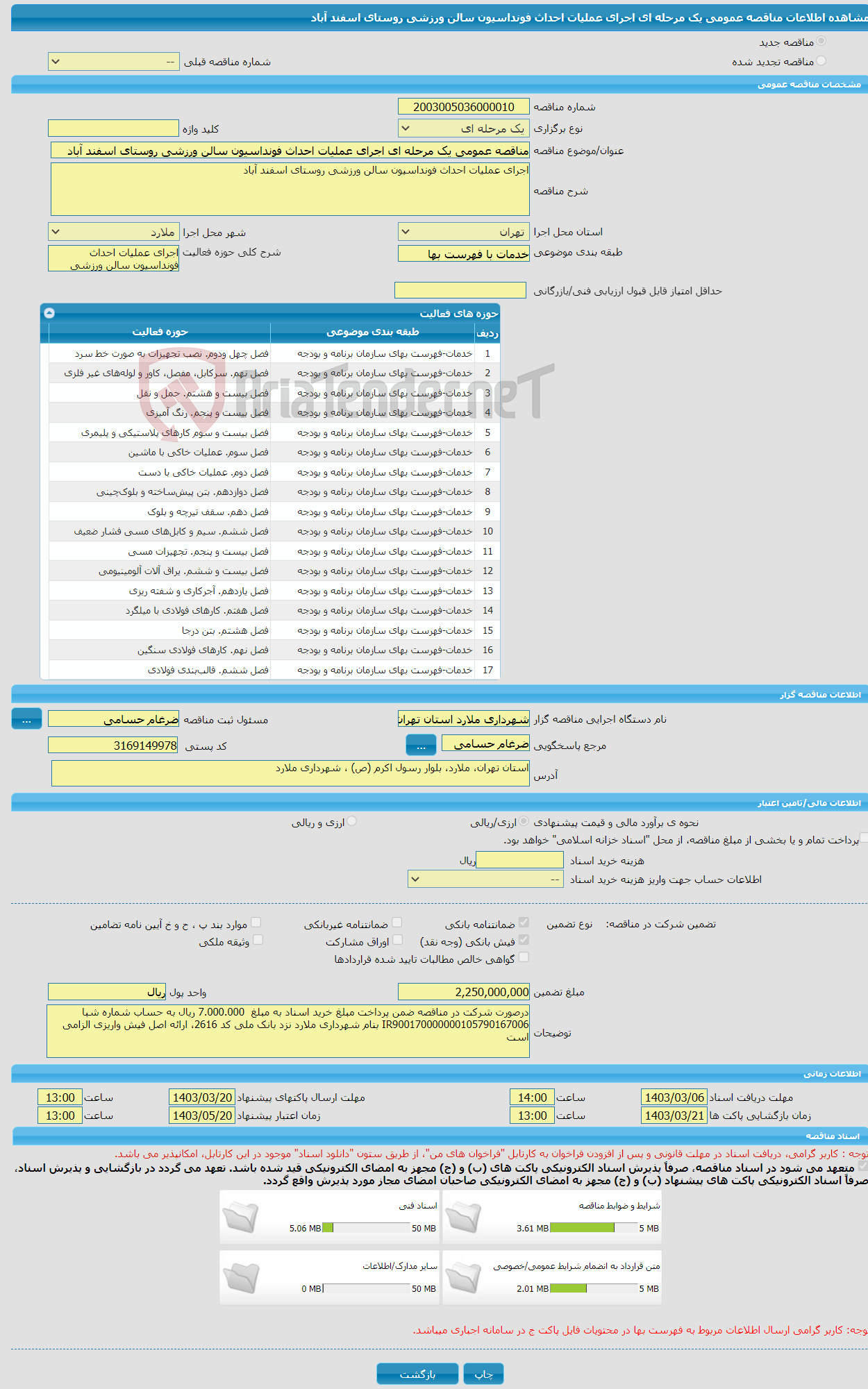 تصویر کوچک آگهی مناقصه عمومی یک مرحله ای اجرای عملیات احداث فونداسیون سالن ورزشی روستای اسفند آباد