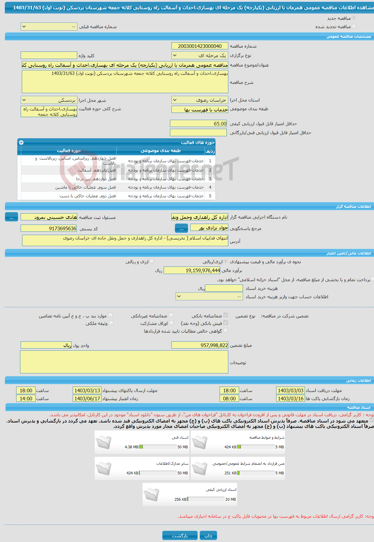 تصویر کوچک آگهی مناقصه عمومی همزمان با ارزیابی (یکپارچه) یک مرحله ای بهسازی،احداث و آسفالت راه روستایی کلاته جمعه شهرستان بردسکن (نوبت اول) 1403/31/63