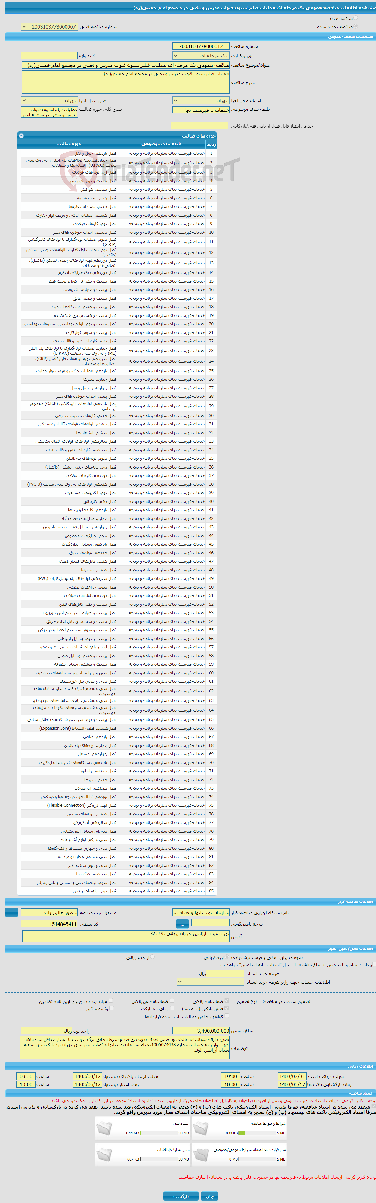 تصویر کوچک آگهی مناقصه عمومی یک مرحله ای عملیات فیلتراسیون قنوات مدرس و تختی در مجتمع امام خمینی(ره)