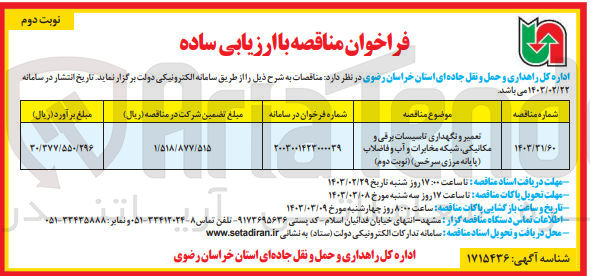 تصویر کوچک آگهی تعمیر و نگهداری تاسیسات برقی و مکانیکی، شبکه مخابرات و آب و فاضلاب (پایانه