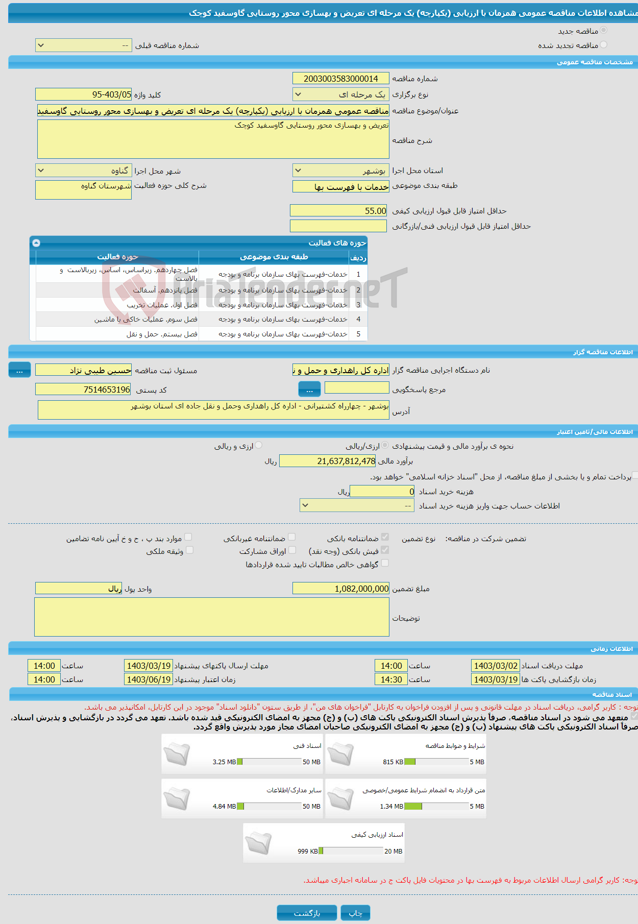 تصویر کوچک آگهی مناقصه عمومی همزمان با ارزیابی (یکپارچه) یک مرحله ای تعریض و بهسازی محور روستایی گاوسفید کوچک