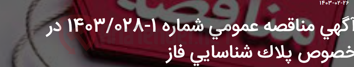 تصویر کوچک آگهی آگهی مناقصه عمومی شماره 1-1403/028 در خصوص پلاک شناسایی فاز