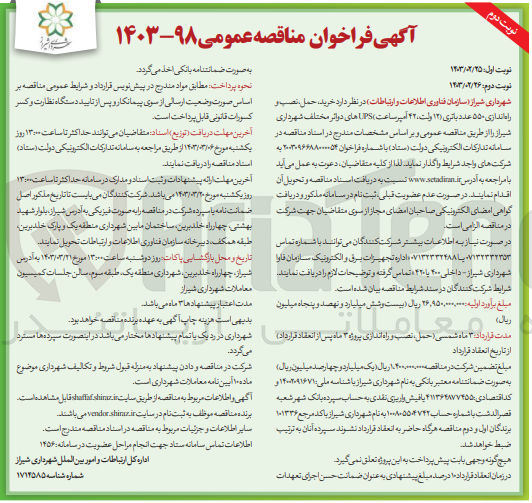 تصویر کوچک آگهی مناقصه خرید، حمل، نصب و راه اندازی 550 عدد باتری (12 ولت، 42آمپر ساعت) UPS های دوائر مختلف شهرداری شیراز